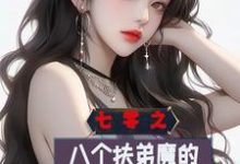 七零之八个扶弟魔的弟弟重生了这本小说在哪里可以看?哪里有免费试读章节?-红梅文学