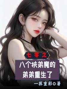 七零之八个扶弟魔的弟弟重生了这本小说在哪里可以看？哪里有免费试读章节？