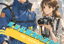《反派蓝盆友的洗白路》小说夏末齐曜章节章节免费在线阅读-红梅文学