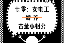 七零女电工娇养古董小相公小说的最新章节在哪里更新?免费追踪阅读-红梅文学