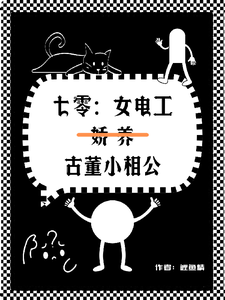 七零女电工娇养古董小相公小说的最新章节在哪里更新？免费追踪阅读