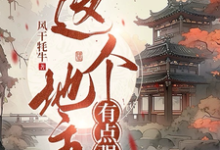 这个地主有点强(王不二)完整版在线免费阅读-红梅文学
