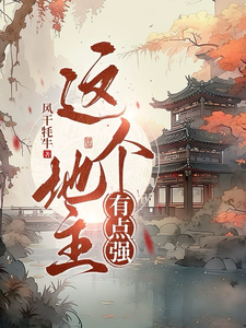 这个地主有点强（王不二）完整版在线免费阅读