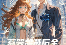 惹哭总裁后,全家求她做主母苏允顾信庭小说完结版章节在线阅读-红梅文学
