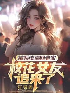 完整版《被系统逼回老家，校花女友追来了》小说免费阅读