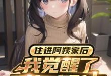 重生后,我真的只想做好事小说有没有完结版在线?-红梅文学