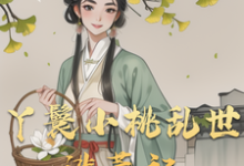 小桃水生完整版小说《丫鬟小桃乱世逃荒记》免费阅读-红梅文学