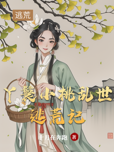 小桃水生完整版小说《丫鬟小桃乱世逃荒记》免费阅读