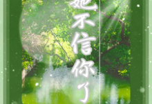 她不信你了完整版小说,她不信你了最新章节-红梅文学