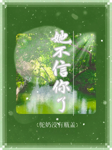 她不信你了完整版小说，她不信你了最新章节