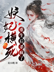 顾雨宁于昭陵小说《妖妃横死，重生后杀疯了》在线阅读