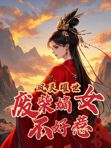 凤灵耀世：废柴嫡女不好惹小说无弹窗阅读的网站推荐