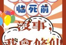 重回八零临死前?没事,我会修仙小说有没有完结版在线?-红梅文学