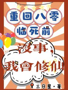 重回八零临死前？没事，我会修仙小说有没有完结版在线？