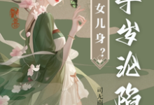 寻找能够免费阅读太子女儿身?九千岁助我当女帝小说的平台-红梅文学