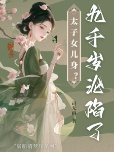 寻找能够免费阅读太子女儿身？九千岁助我当女帝小说的平台
