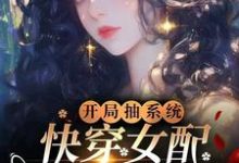 完整版的开局抽系统,快穿女配飒爆了!小说在哪里可以免费读到?-红梅文学