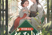 带娃断亲后,极品小姑发家致富了完整版小说免费阅读,带娃断亲后,极品小姑发家致富了小说-红梅文学