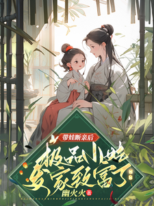 带娃断亲后，极品小姑发家致富了完整版小说免费阅读，带娃断亲后，极品小姑发家致富了小说