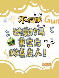 不伺候，缺爱竹马重生后掀桌走人这本小说完结了吗？免费查看最新章节