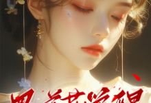 黑莲花觉醒,她勾九皇叔谋朝篡位完整版小说,黑莲花觉醒,她勾九皇叔谋朝篡位沈菀谢宴舟-红梅文学