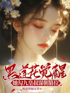 黑莲花觉醒，她勾九皇叔谋朝篡位完整版小说，黑莲花觉醒，她勾九皇叔谋朝篡位沈菀谢宴舟
