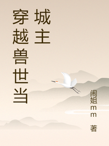 穿越兽世当城主小说完结版章节免费阅读