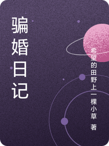 骗婚日记陈大凤谢玉竹，骗婚日记章节在线阅读