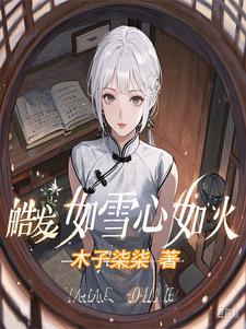 梅雨声秦楚小说《皓发如雪心如火》完整版免费阅读