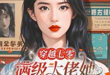 穿越七零,满级大佬她不想当团宠小说,穿越七零,满级大佬她不想当团宠在线阅读-红梅文学