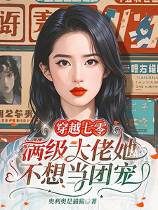穿越七零，满级大佬她不想当团宠小说，穿越七零，满级大佬她不想当团宠在线阅读