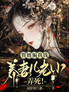 小说《赘婿骗我钱养妻儿老小，弄死！》完整版章节免费阅读