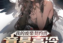 哪里能找到我的废柴契约兽竟是高冷女班长小说的最新更新和免费章节?-红梅文学