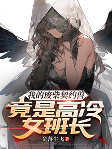 哪里能找到我的废柴契约兽竟是高冷女班长小说的最新更新和免费章节？