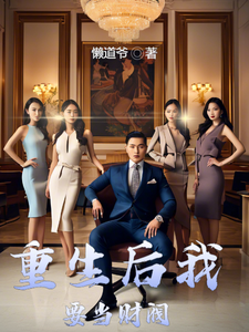 秦风小说完结版在线阅读，重生后我要当财阀免费看