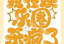和大佬重逢后,我在娱乐圈杀疯了小说阅读,和大佬重逢后,我在娱乐圈杀疯了完结版-红梅文学