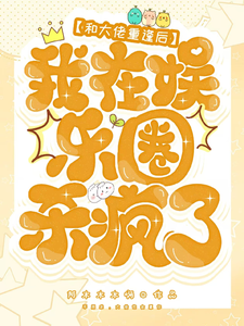 和大佬重逢后，我在娱乐圈杀疯了小说阅读，和大佬重逢后，我在娱乐圈杀疯了完结版