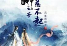 悍妃嫁到:战神王爷惹不起这本小说完结了吗?免费查看最新章节-红梅文学