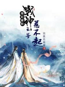 悍妃嫁到：战神王爷惹不起这本小说完结了吗？免费查看最新章节