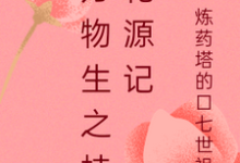 万物生之桂花源记小说的无弹窗阅读体验,寻找免费阅读网站-红梅文学