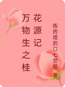 万物生之桂花源记小说的无弹窗阅读体验，寻找免费阅读网站