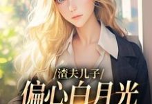 寻找能够免费阅读渣夫儿子偏心白月光,这舔狗不当了小说的平台-红梅文学