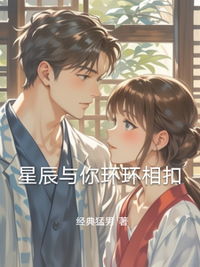 慕辰萧潇小说叫什么（星辰与你环环相扣完整版免费阅读）