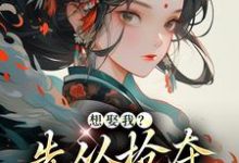 小说《想娶我?先从抢夺江山开始》完整版在线章节免费阅读-红梅文学