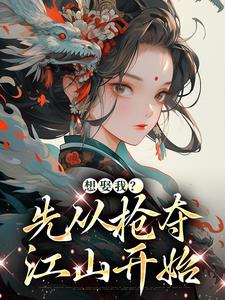 小说《想娶我？先从抢夺江山开始》完整版在线章节免费阅读