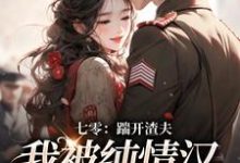 七零:踹开渣夫,我被纯情汉宠上天阮云乔霍时洲,七零:踹开渣夫,我被纯情汉宠上天章节在线阅读-红梅文学