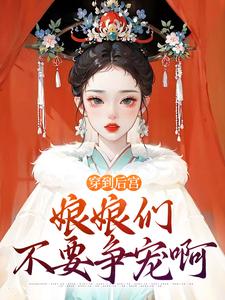 《穿到后宫，娘娘们不要争宠啊》小说大结局免费试读 萧何小说