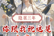 寻找能够免费阅读隐居三年,你跟我说这是大唐?小说的平台-红梅文学