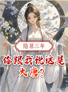 寻找能够免费阅读隐居三年，你跟我说这是大唐？小说的平台