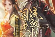 我的棺材铺闯进个流放将军夜莱顾丙熙小说在线章节免费阅读-红梅文学